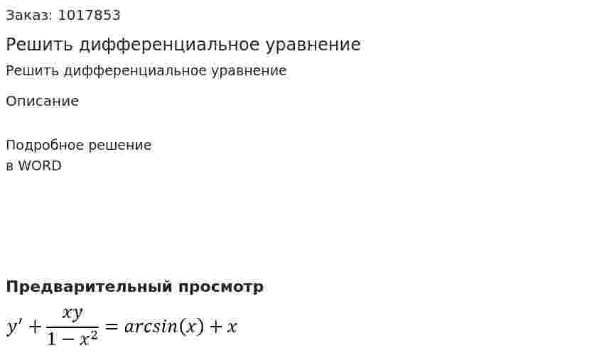 Решить дифференциальное  уравнение 