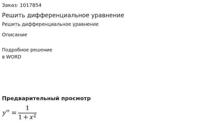 Решить дифференциальное  уравнение 