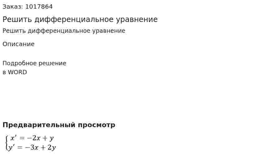 Решить дифференциальное  уравнение 
