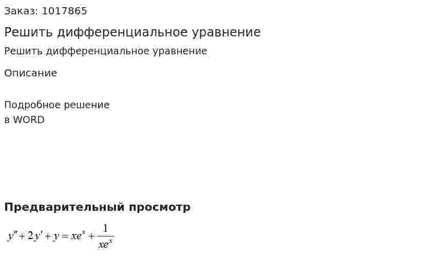 Решить дифференциальное  уравнение 