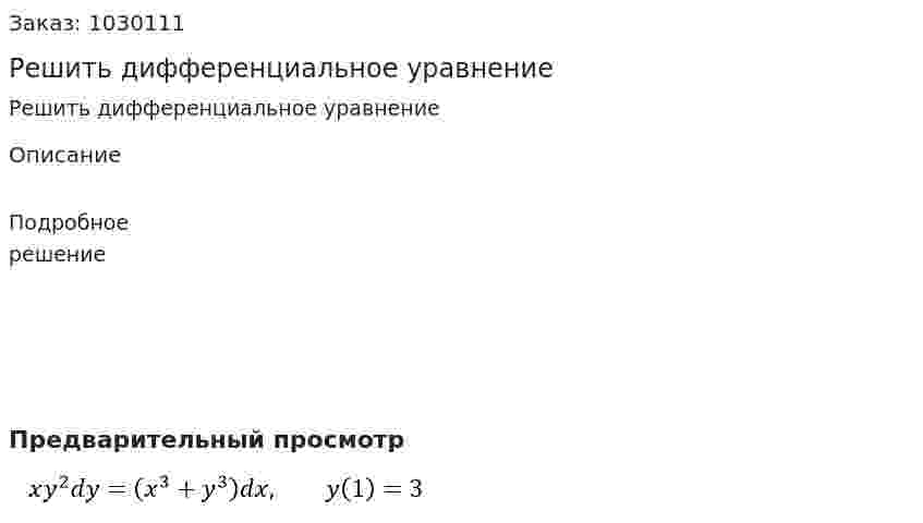 Решить дифференциальное уравнение  