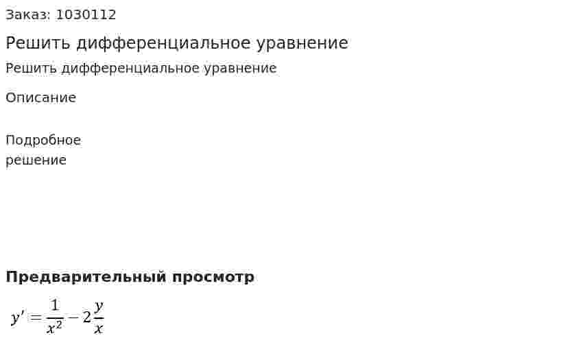 Решить дифференциальное уравнение  