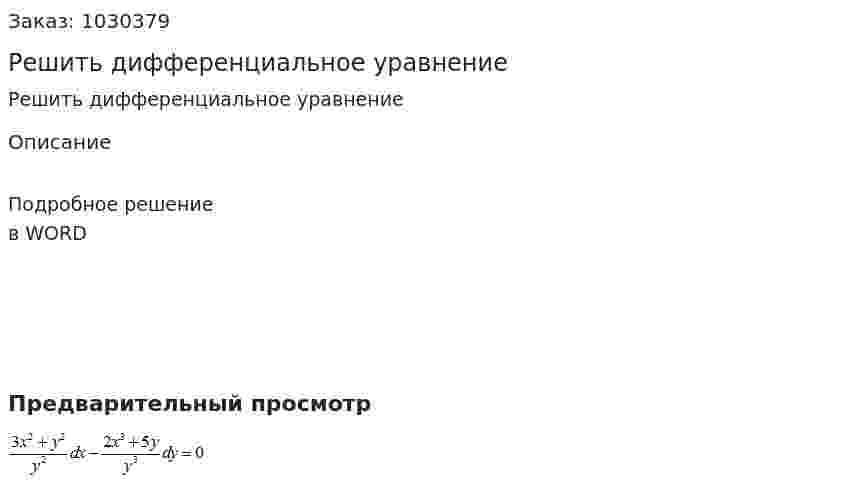 Решить дифференциальное уравнение 