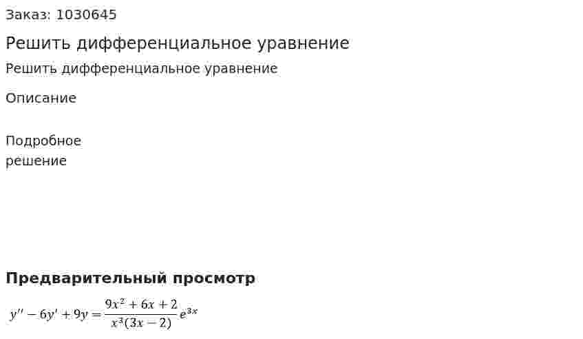 Решить дифференциальное уравнение 
