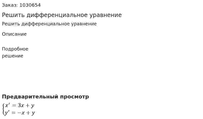 Решить дифференциальное уравнение 