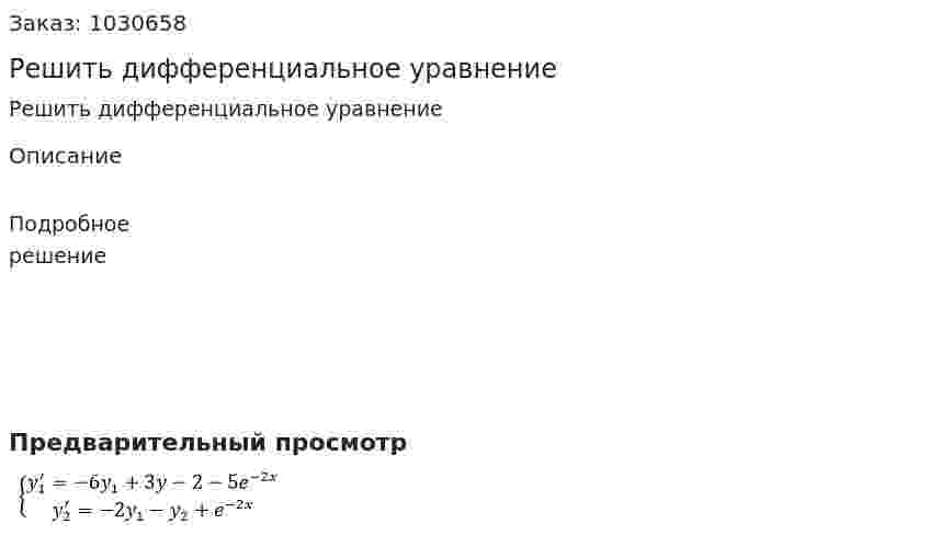 Решить дифференциальное уравнение 