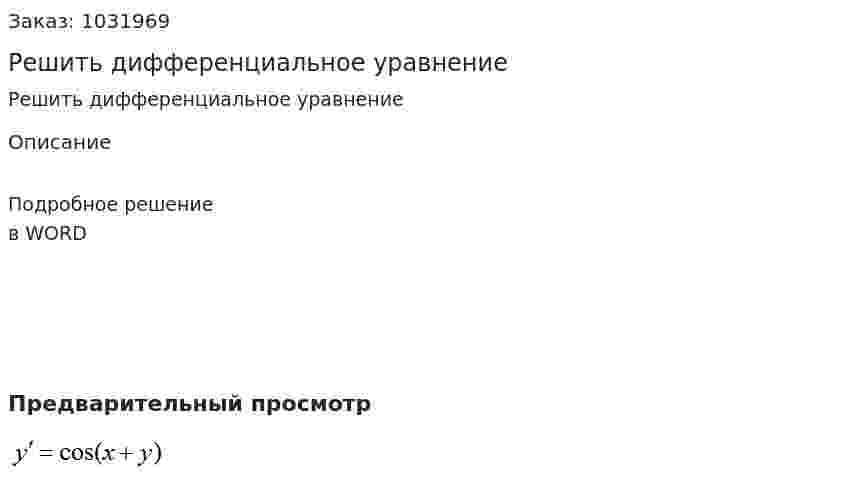 Решить дифференциальное уравнение  
