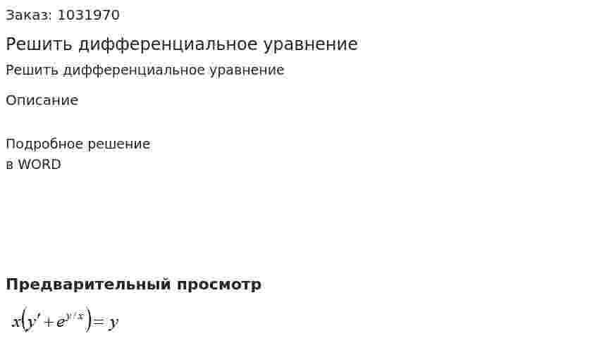 Решить дифференциальное уравнение  