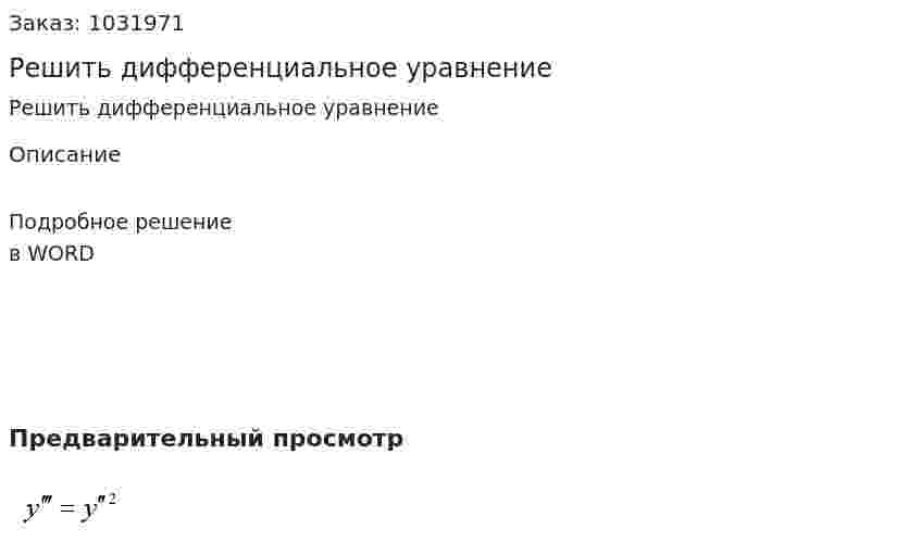 Решить дифференциальное уравнение  