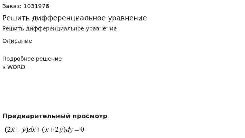 Решить дифференциальное уравнение  