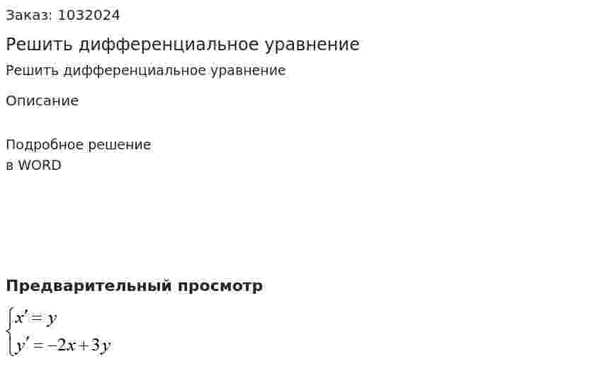 Решить дифференциальное уравнение  