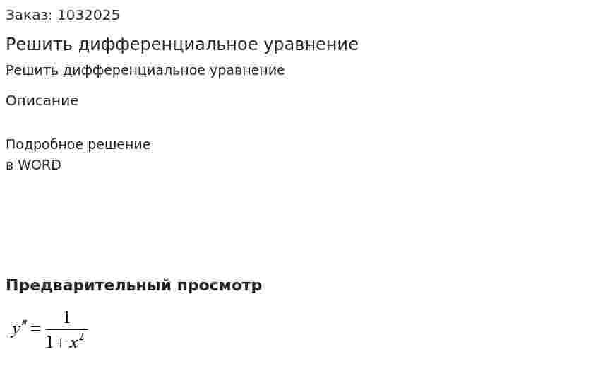 Решить дифференциальное уравнение  
