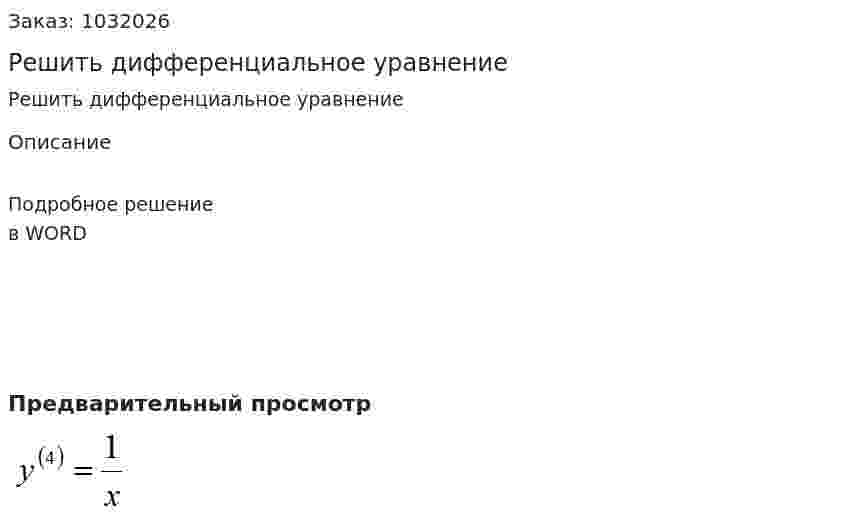Решить дифференциальное уравнение  