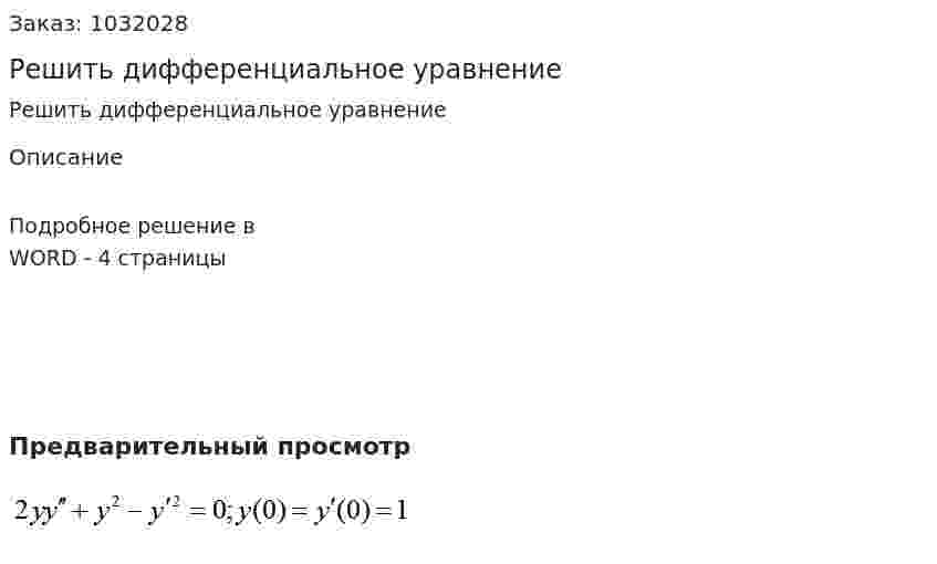 Решить дифференциальное уравнение  