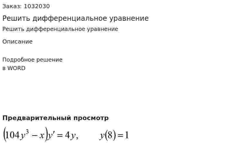 Решить дифференциальное уравнение  