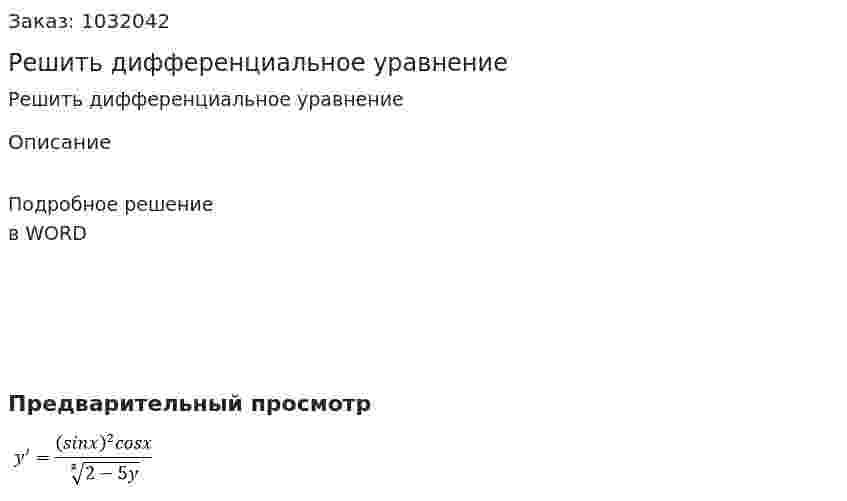 Решить дифференциальное уравнение 