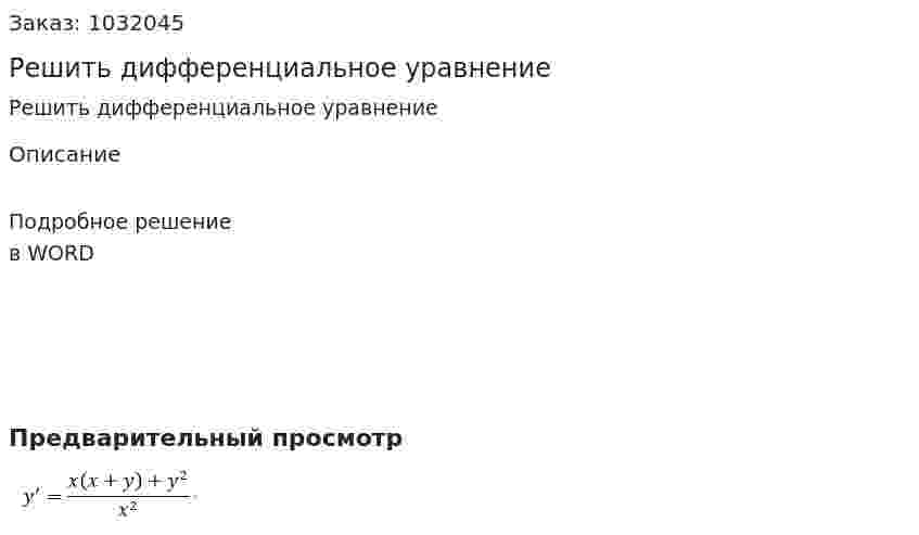 Решить дифференциальное уравнение 