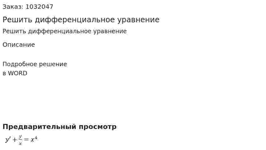 Решить дифференциальное уравнение 