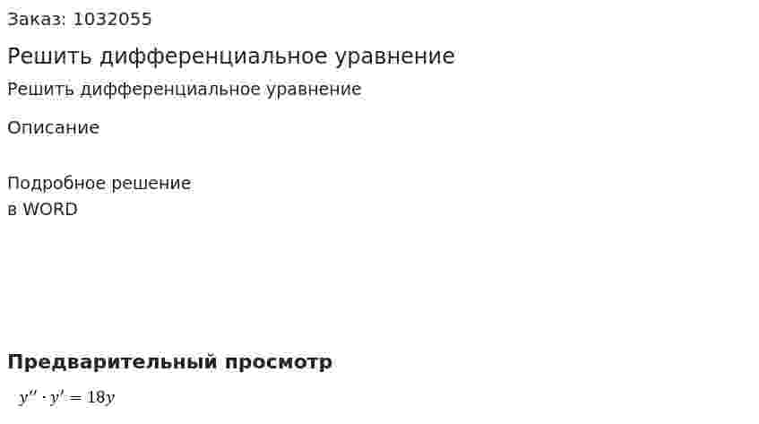 Решить дифференциальное уравнение 