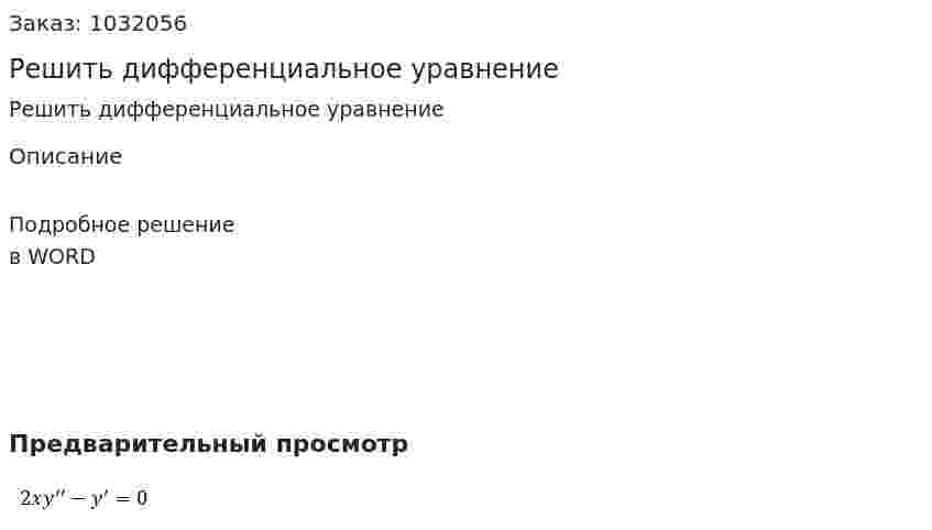 Решить дифференциальное уравнение 