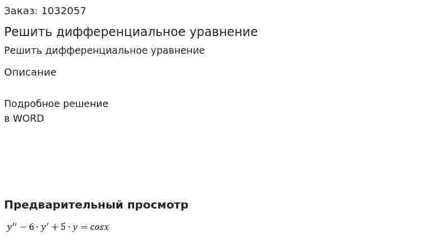 Решить дифференциальное уравнение 