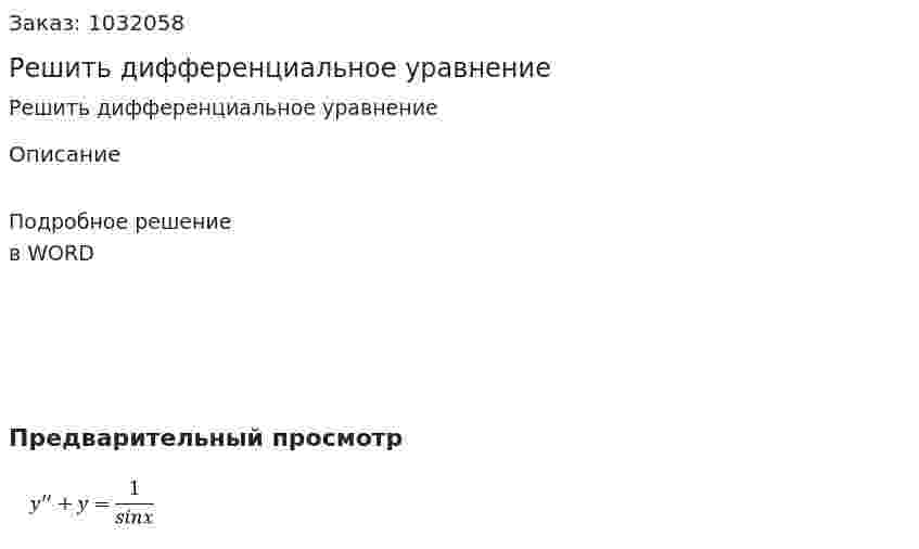 Решить дифференциальное уравнение 
