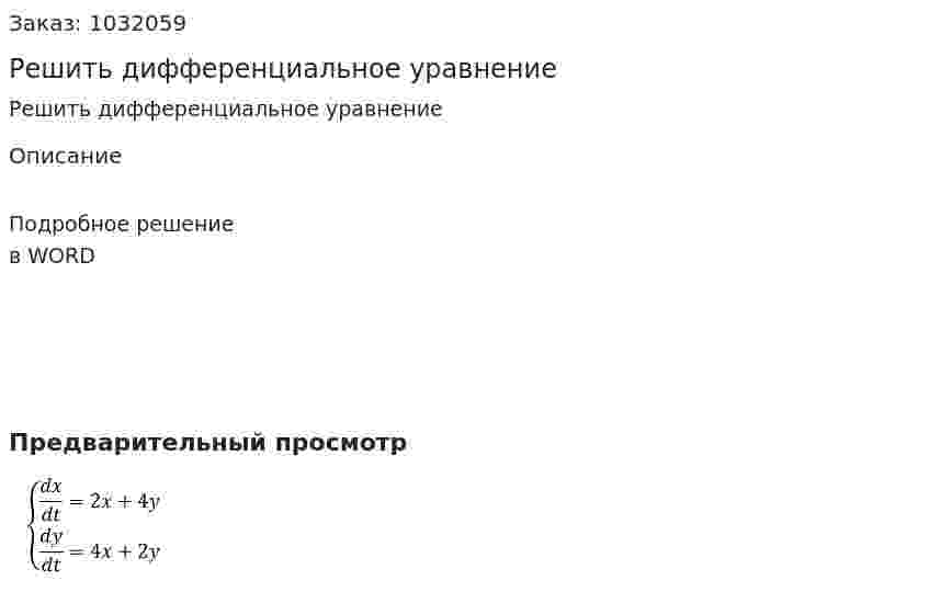 Решить дифференциальное уравнение 