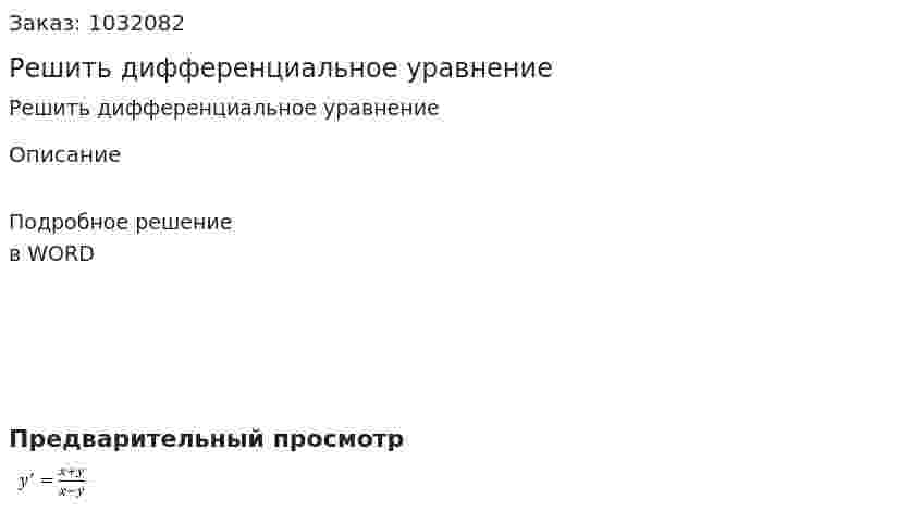 Решить дифференциальное уравнение 