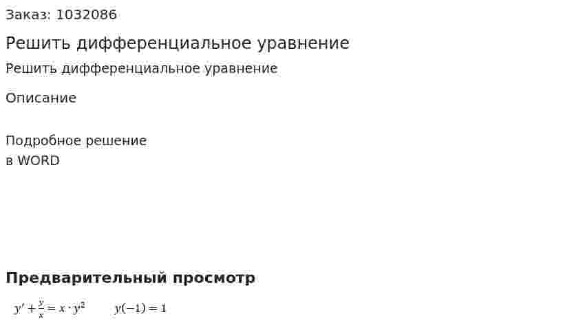 Решить дифференциальное уравнение 