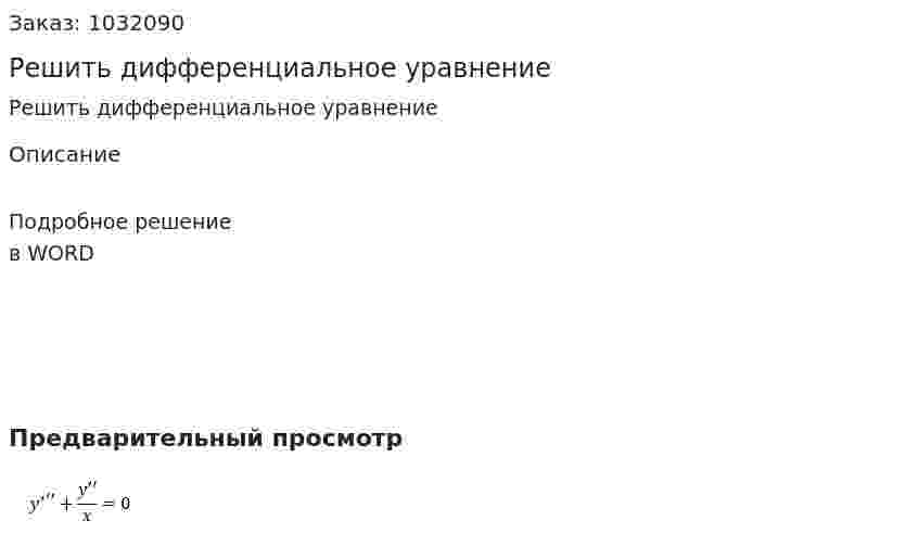 Решить дифференциальное уравнение 