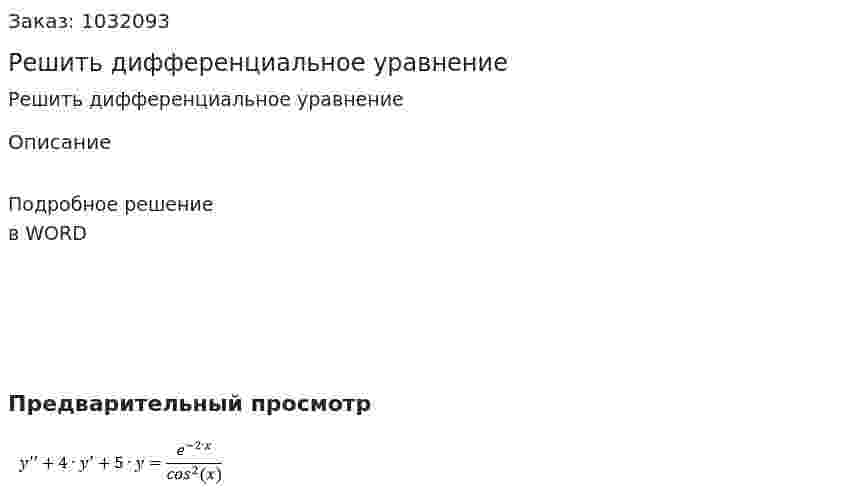 Решить дифференциальное уравнение 