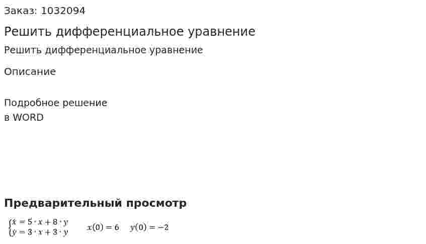 Решить дифференциальное уравнение 