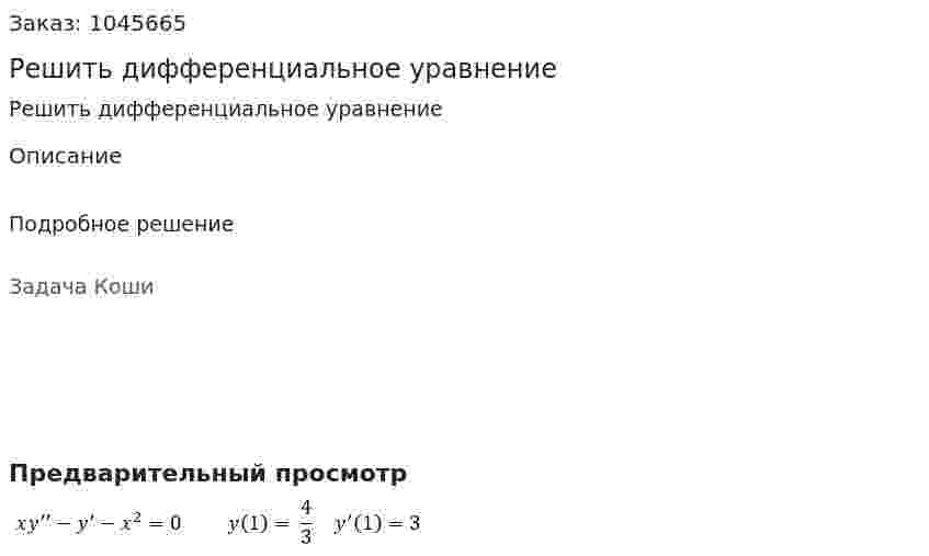 Решить дифференциальное уравнение 
