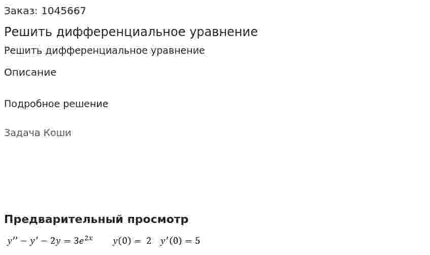 Решить дифференциальное уравнение 