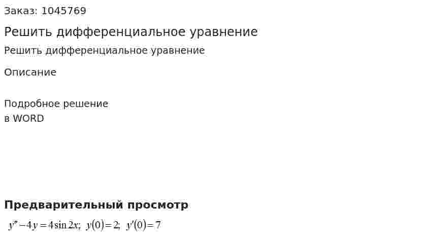 Решить дифференциальное уравнение 