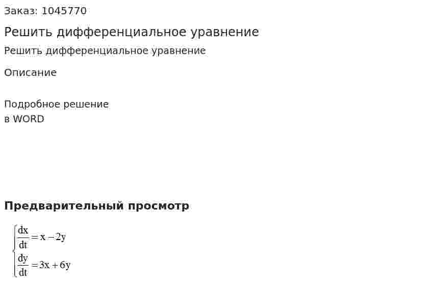 Решить дифференциальное уравнение 