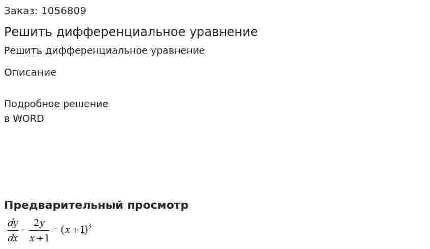 Решить дифференциальное уравнение  