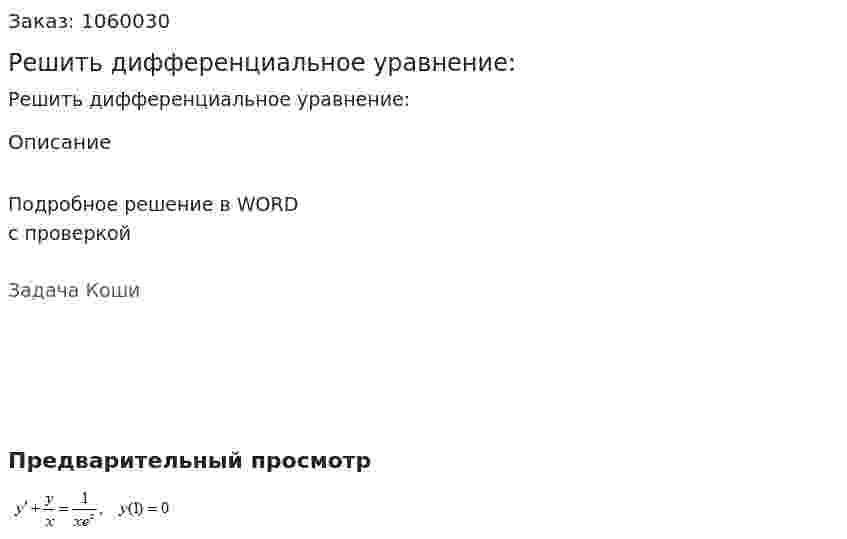 Решить дифференциальное уравнение: 