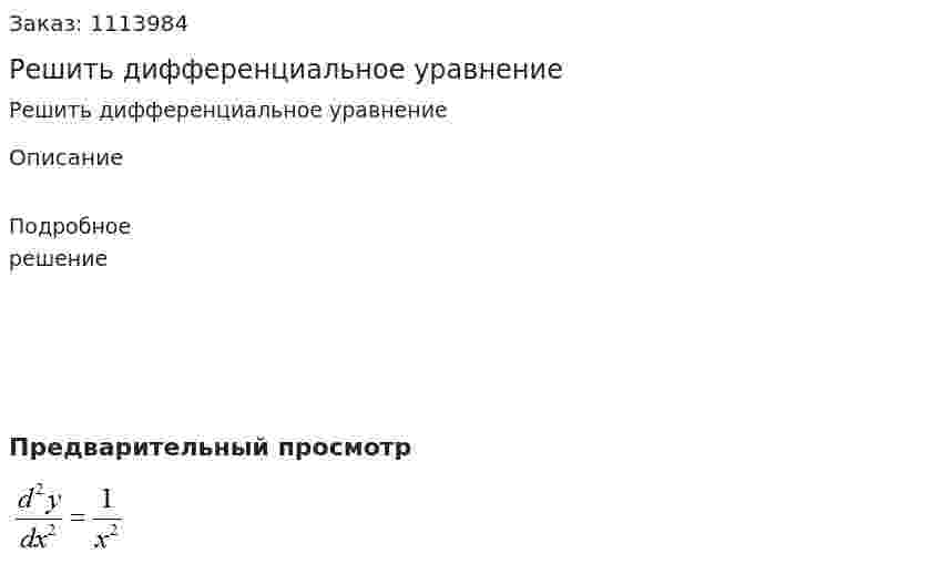 Решить дифференциальное уравнение  