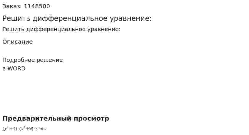 Решить дифференциальное уравнение: 