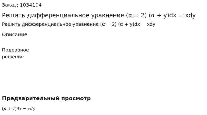 Решить дифференциальное уравнение (α = 2) 	  (α + y)dx = xdy	 