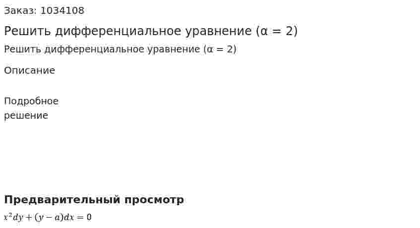 Решить дифференциальное уравнение (α = 2) 