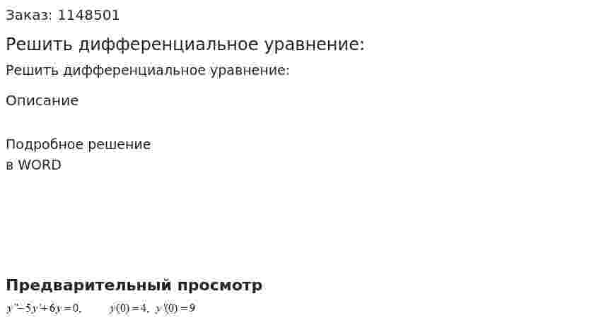 Решить дифференциальное уравнение: 