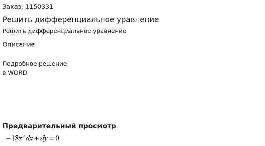 Решить дифференциальное уравнение 