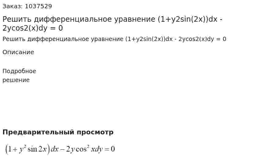 Решить дифференциальное уравнение (1+y2sin(2x))dx - 2ycos2(x)dy = 0 