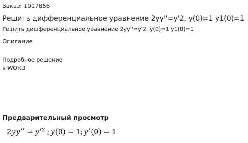 Решить дифференциальное  уравнение 2yy''=y'2, y(0)=1 y1(0)=1 