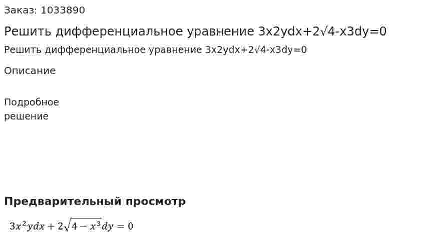 Решить дифференциальное уравнение 3x2ydx+2√4-x3dy=0 