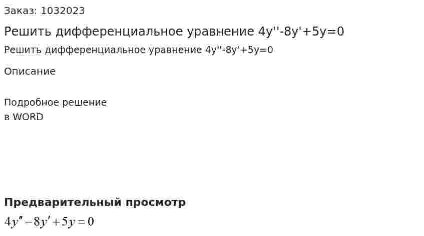 Решить дифференциальное уравнение 4y''-8y'+5y=0 