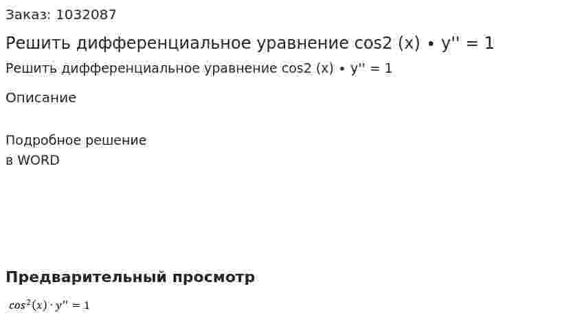 Решить дифференциальное уравнение cos2 (x) ∙ y'' = 1 