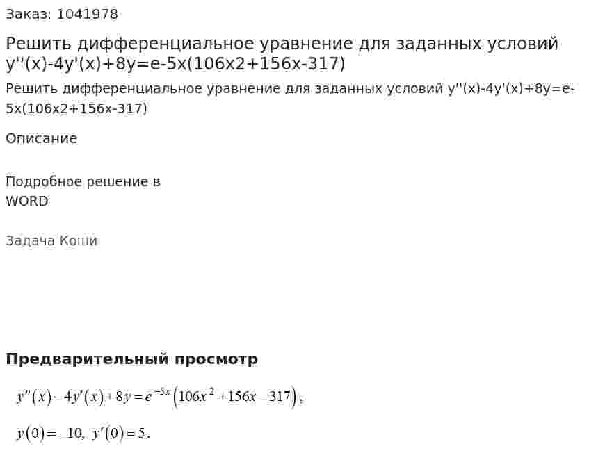Решить дифференциальное уравнение для заданных условий y''(x)-4y'(x)+8y=e-5x(106x2+156x-317) 